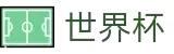 2026世界杯 - 国际足联官方中文网站